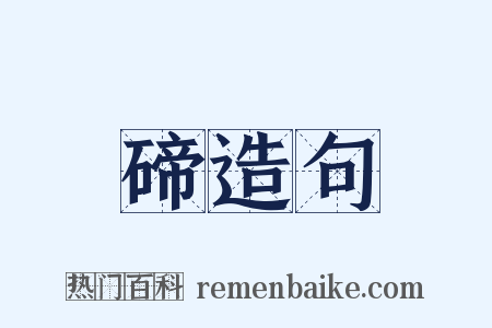 碲造句是什么意思的图片